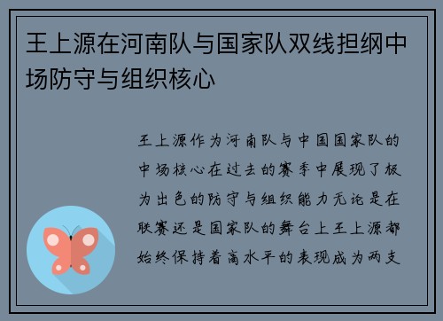 王上源在河南队与国家队双线担纲中场防守与组织核心