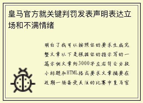 皇马官方就关键判罚发表声明表达立场和不满情绪