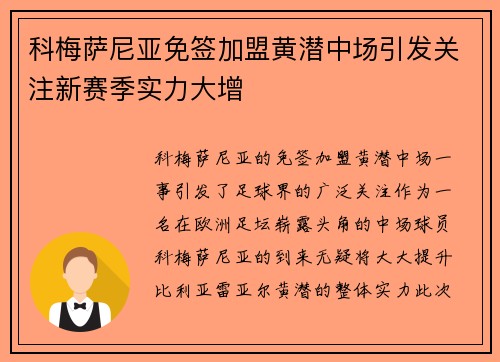 科梅萨尼亚免签加盟黄潜中场引发关注新赛季实力大增