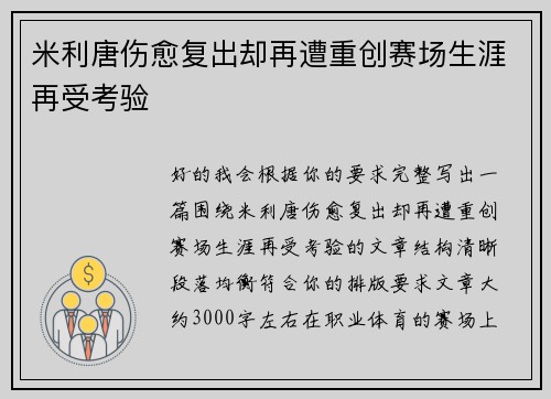 米利唐伤愈复出却再遭重创赛场生涯再受考验