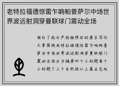 老特拉福德惊雷乍响帕普萨尔中场世界波远射洞穿曼联球门震动全场