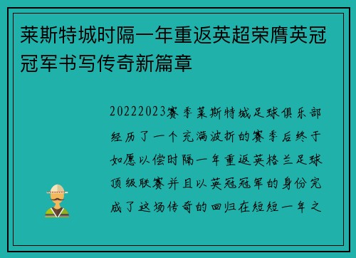 莱斯特城时隔一年重返英超荣膺英冠冠军书写传奇新篇章