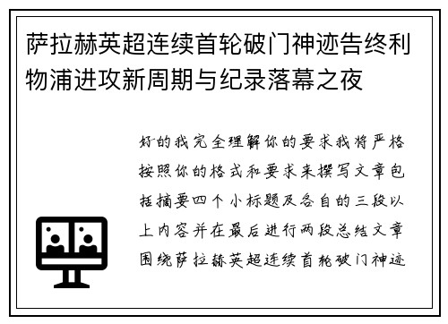萨拉赫英超连续首轮破门神迹告终利物浦进攻新周期与纪录落幕之夜