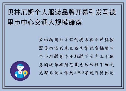 贝林厄姆个人服装品牌开幕引发马德里市中心交通大规模瘫痪