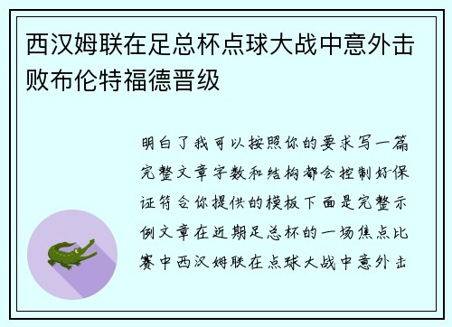 西汉姆联在足总杯点球大战中意外击败布伦特福德晋级