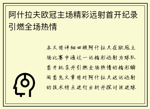 阿什拉夫欧冠主场精彩远射首开纪录引燃全场热情