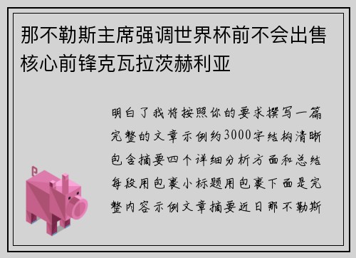 那不勒斯主席强调世界杯前不会出售核心前锋克瓦拉茨赫利亚 那不勒斯主席强调世界杯前不会出售核心前锋克瓦拉茨赫利亚