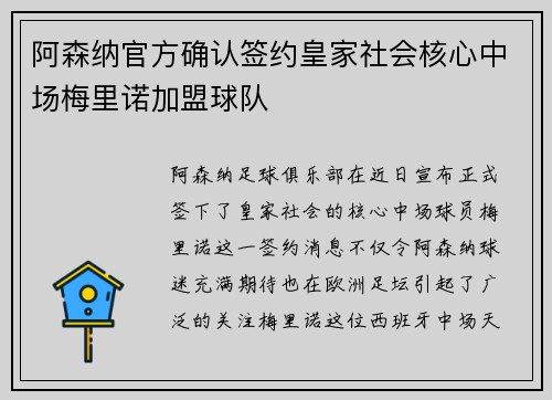 阿森纳官方确认签约皇家社会核心中场梅里诺加盟球队