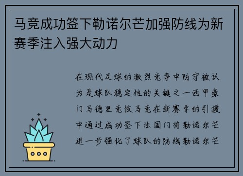 马竞成功签下勒诺尔芒加强防线为新赛季注入强大动力 马竞成功签下勒诺尔芒加强防线为新赛季注入强大动力