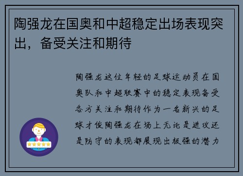 陶强龙在国奥和中超稳定出场表现突出,备受关注和期待 陶强龙在国奥和中超稳定出场表现突出,备受关注和期待