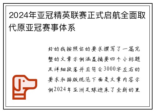 2024年亚冠精英联赛正式启航全面取代原亚冠赛事体系