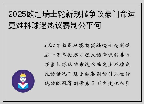 2025欧冠瑞士轮新规掀争议豪门命运更难料球迷热议赛制公平何