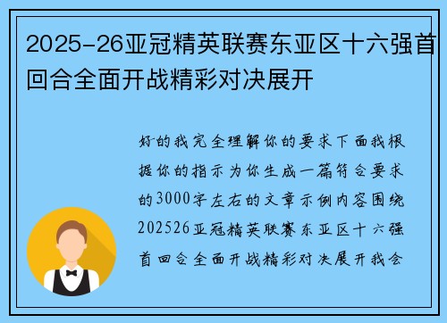 2025-26亚冠精英联赛东亚区十六强首回合全面开战精彩对决展开