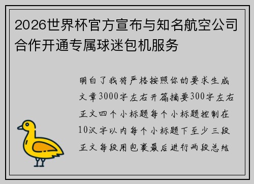 2026世界杯官方宣布与知名航空公司合作开通专属球迷包机服务 2026世界杯官方宣布与知名航空公司合作开通专属球迷包机服务