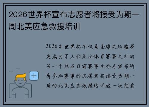 2026世界杯宣布志愿者将接受为期一周北美应急救援培训