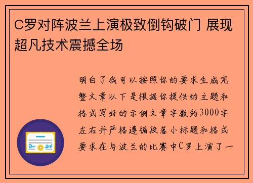 C罗对阵波兰上演极致倒钩破门 展现超凡技术震撼全场