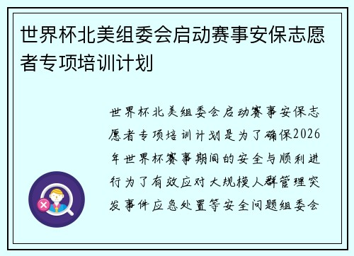 世界杯北美组委会启动赛事安保志愿者专项培训计划