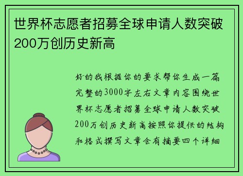 世界杯志愿者招募全球申请人数突破200万创历史新高