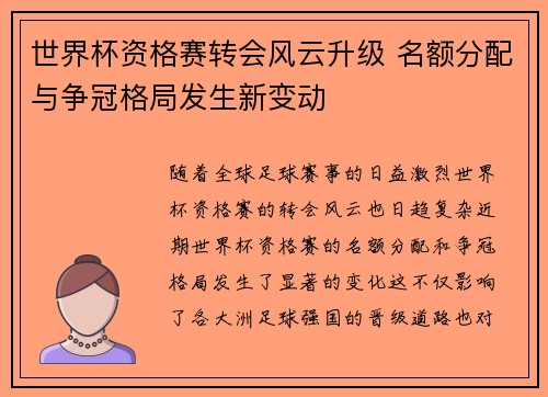 世界杯资格赛转会风云升级 名额分配与争冠格局发生新变动 世界杯资格赛转会风云升级 名额分配与争冠格局发生新变动