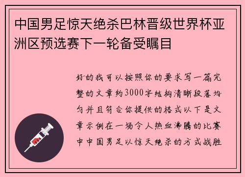 中国男足惊天绝杀巴林晋级世界杯亚洲区预选赛下一轮备受瞩目