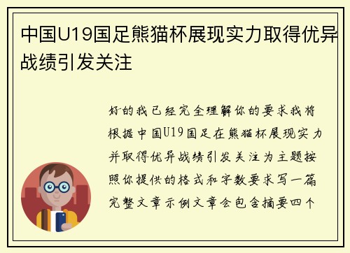中国U19国足熊猫杯展现实力取得优异战绩引发关注 中国U19国足熊猫杯展现实力取得优异战绩引发关注
