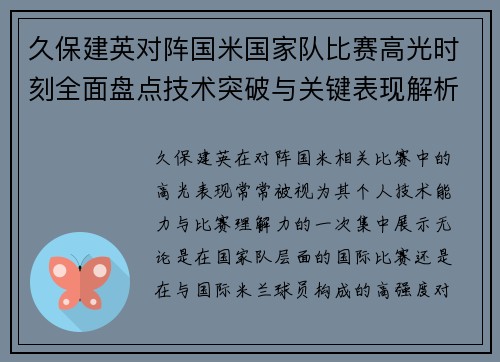 久保建英对阵国米国家队比赛高光时刻全面盘点技术突破与关键表现解析