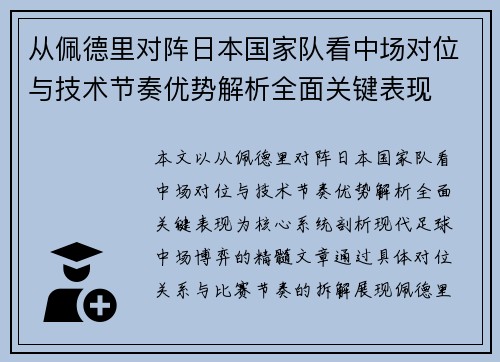 从佩德里对阵日本国家队看中场对位与技术节奏优势解析全面关键表现 从佩德里对阵日本国家队看中场对位与技术节奏优势解析全面关键表现