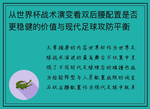 从世界杯战术演变看双后腰配置是否更稳健的价值与现代足球攻防平衡 从世界杯战术演变看双后腰配置是否更稳健的价值与现代足球攻防平衡