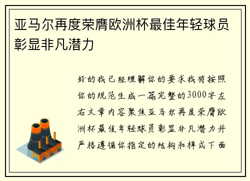 亚马尔再度荣膺欧洲杯最佳年轻球员彰显非凡潜力 亚马尔再度荣膺欧洲杯最佳年轻球员彰显非凡潜力