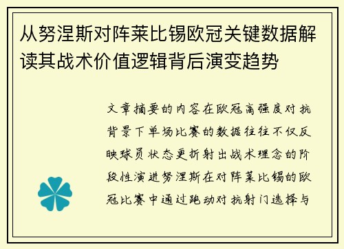 从努涅斯对阵莱比锡欧冠关键数据解读其战术价值逻辑背后演变趋势 从努涅斯对阵莱比锡欧冠关键数据解读其战术价值逻辑背后演变趋势