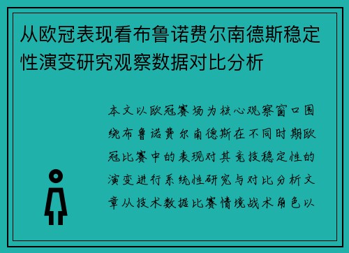 从欧冠表现看布鲁诺费尔南德斯稳定性演变研究观察数据对比分析 从欧冠表现看布鲁诺费尔南德斯稳定性演变研究观察数据对比分析