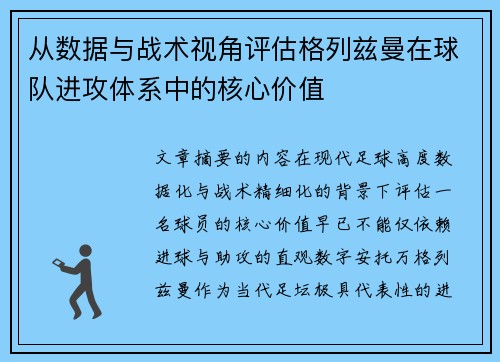 从数据与战术视角评估格列兹曼在球队进攻体系中的核心价值 从数据与战术视角评估格列兹曼在球队进攻体系中的核心价值