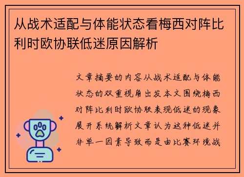 从战术适配与体能状态看梅西对阵比利时欧协联低迷原因解析