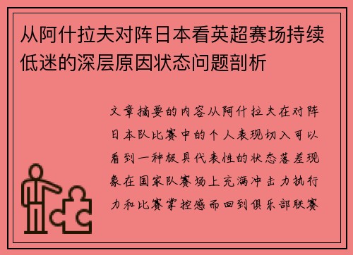 从阿什拉夫对阵日本看英超赛场持续低迷的深层原因状态问题剖析