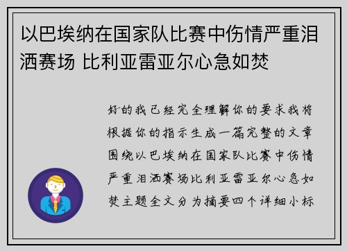 以巴埃纳在国家队比赛中伤情严重泪洒赛场 比利亚雷亚尔心急如焚 以巴埃纳在国家队比赛中伤情严重泪洒赛场 比利亚雷亚尔心急如焚