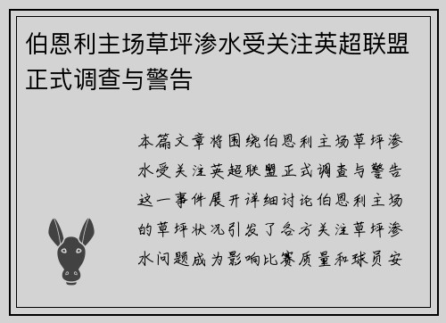 伯恩利主场草坪渗水受关注英超联盟正式调查与警告