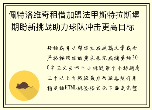 佩特洛维奇租借加盟法甲斯特拉斯堡 期盼新挑战助力球队冲击更高目标