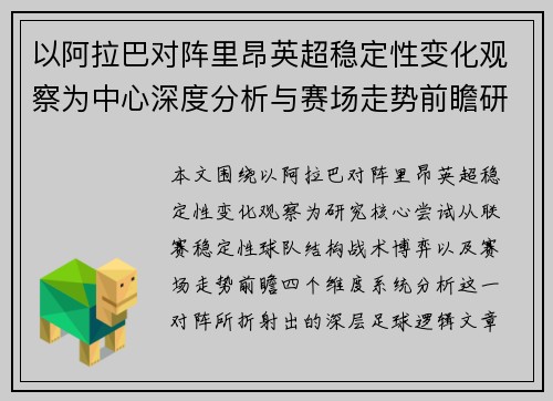 以阿拉巴对阵里昂英超稳定性变化观察为中心深度分析与赛场走势前瞻研究