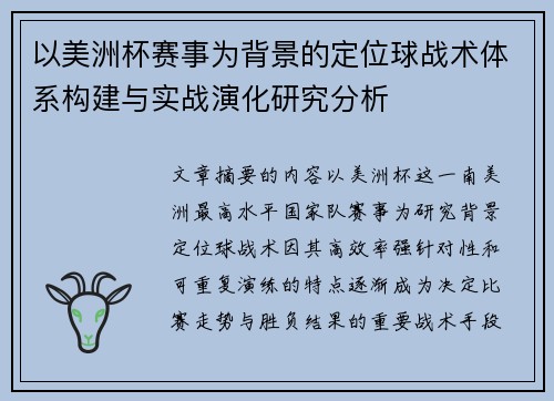 以美洲杯赛事为背景的定位球战术体系构建与实战演化研究分析 以美洲杯赛事为背景的定位球战术体系构建与实战演化研究分析