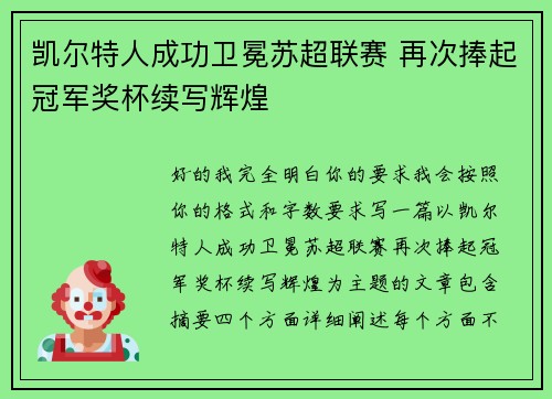 凯尔特人成功卫冕苏超联赛 再次捧起冠军奖杯续写辉煌