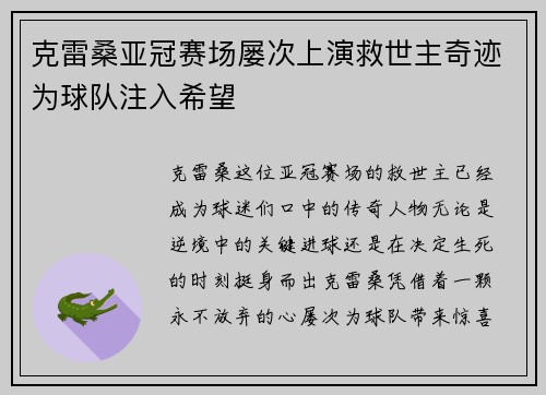 克雷桑亚冠赛场屡次上演救世主奇迹为球队注入希望 克雷桑亚冠赛场屡次上演救世主奇迹为球队注入希望
