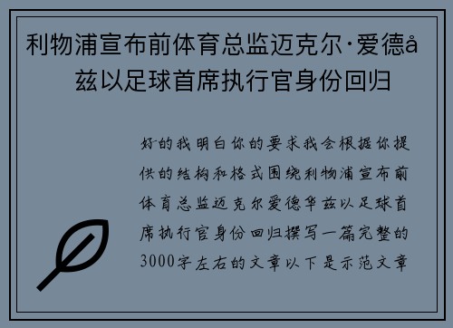 利物浦宣布前体育总监迈克尔·爱德华兹以足球首席执行官身份回归 利物浦宣布前体育总监迈克尔·爱德华兹以足球首席执行官身份回归