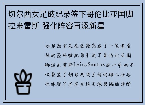 切尔西女足破纪录签下哥伦比亚国脚拉米雷斯 强化阵容再添新星 切尔西女足破纪录签下哥伦比亚国脚拉米雷斯 强化阵容再添新星