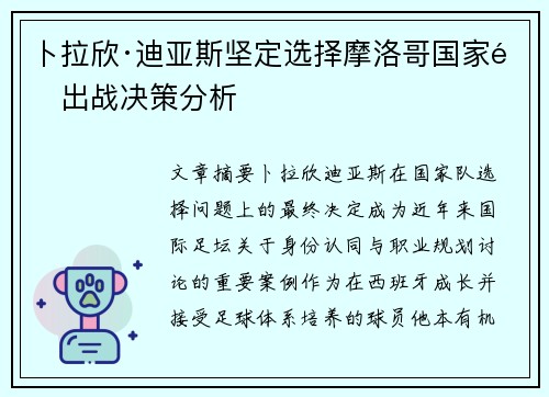 卜拉欣·迪亚斯坚定选择摩洛哥国家队出战决策分析 卜拉欣·迪亚斯坚定选择摩洛哥国家队出战决策分析