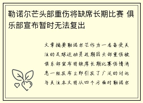 勒诺尔芒头部重伤将缺席长期比赛 俱乐部宣布暂时无法复出