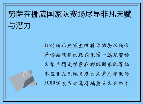 努萨在挪威国家队赛场尽显非凡天赋与潜力
