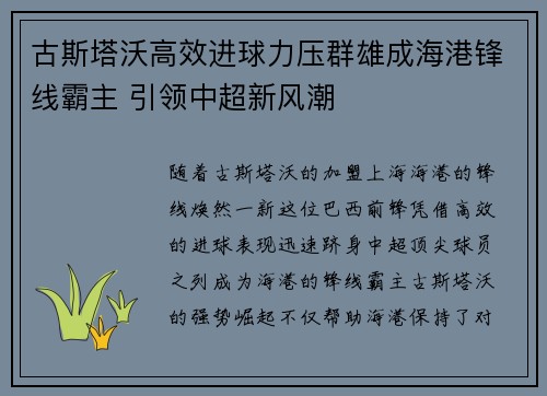 古斯塔沃高效进球力压群雄成海港锋线霸主 引领中超新风潮