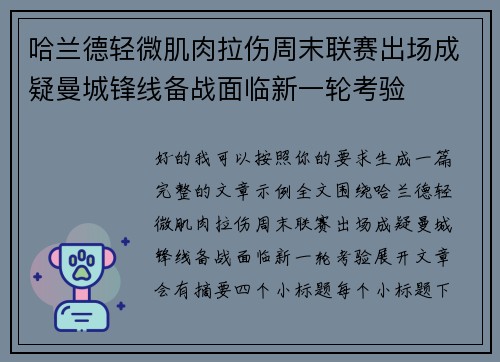 哈兰德轻微肌肉拉伤周末联赛出场成疑曼城锋线备战面临新一轮考验 哈兰德轻微肌肉拉伤周末联赛出场成疑曼城锋线备战面临新一轮考验