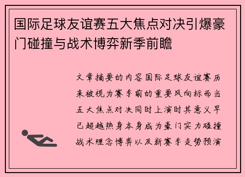 国际足球友谊赛五大焦点对决引爆豪门碰撞与战术博弈新季前瞻