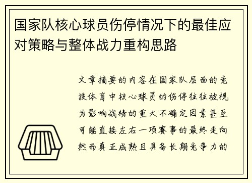 国家队核心球员伤停情况下的最佳应对策略与整体战力重构思路 国家队核心球员伤停情况下的最佳应对策略与整体战力重构思路